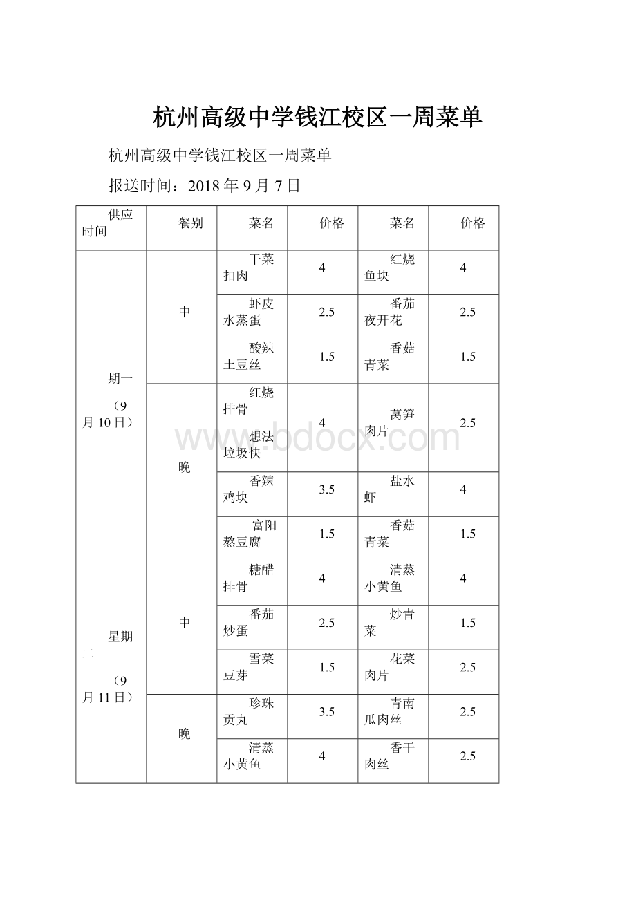 杭州高级中学钱江校区一周菜单.docx