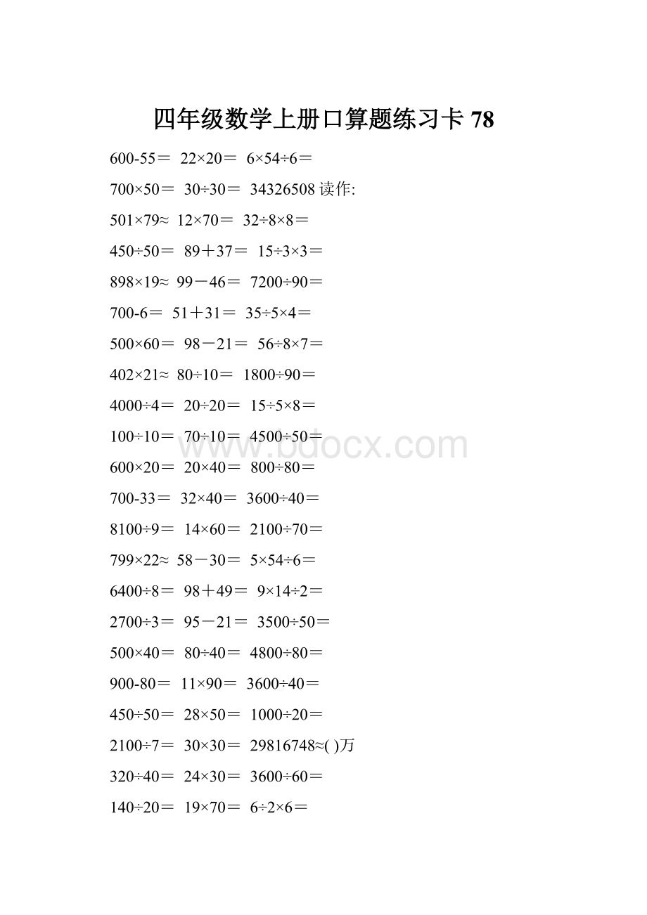 四年级数学上册口算题练习卡78.docx