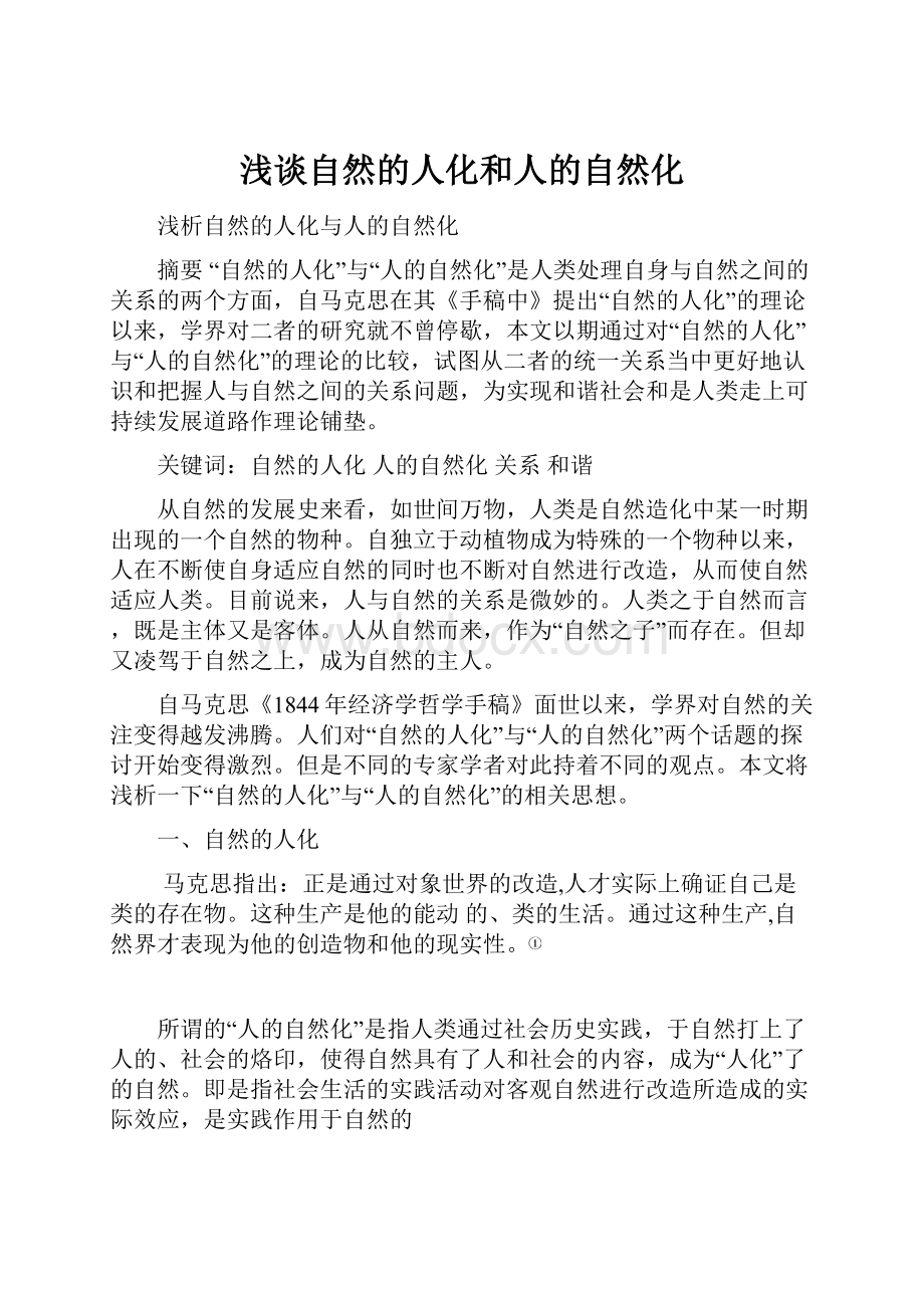 浅谈自然的人化和人的自然化.docx