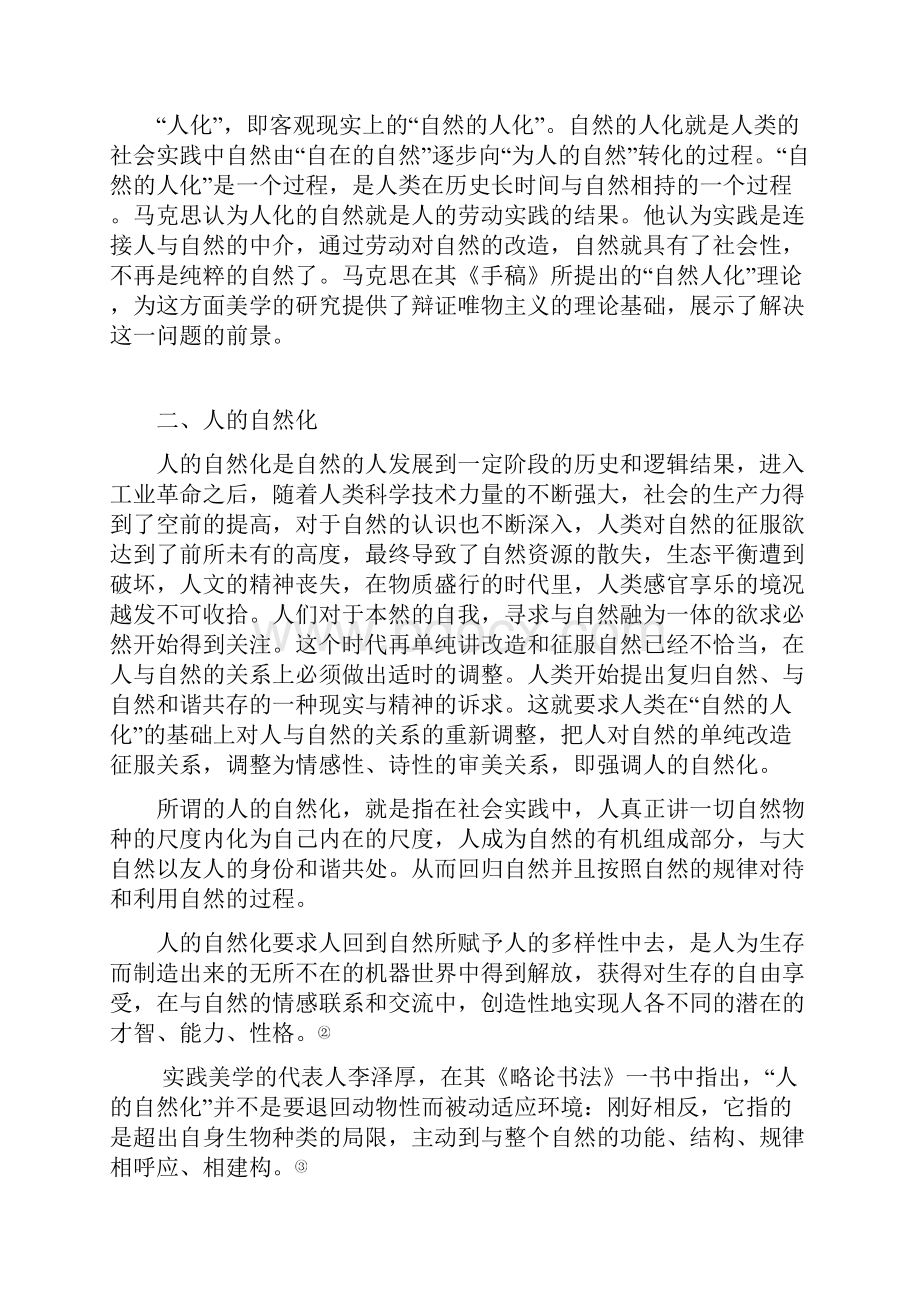 浅谈自然的人化和人的自然化.docx_第2页