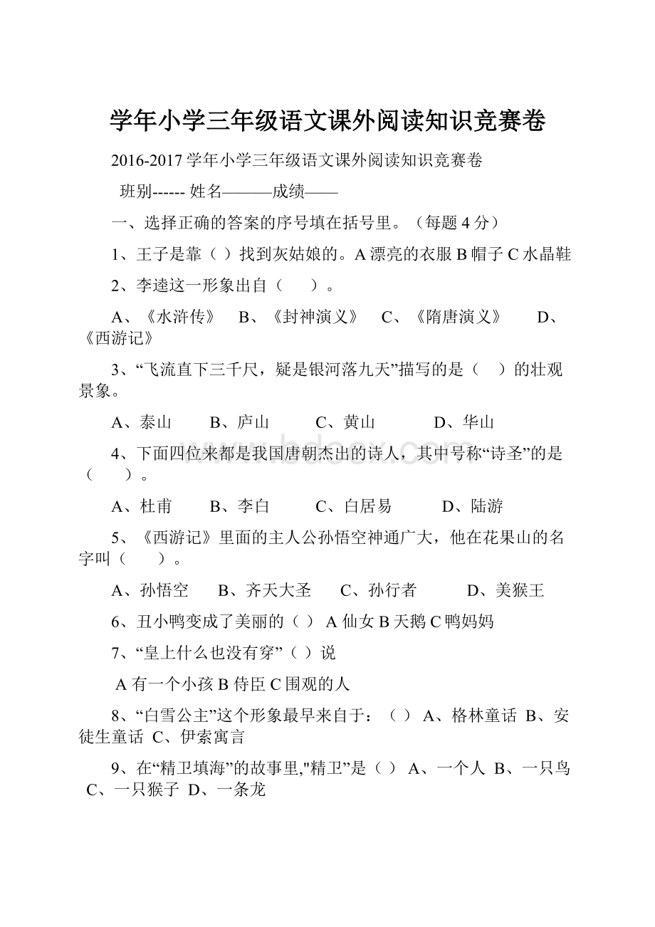 学年小学三年级语文课外阅读知识竞赛卷.docx