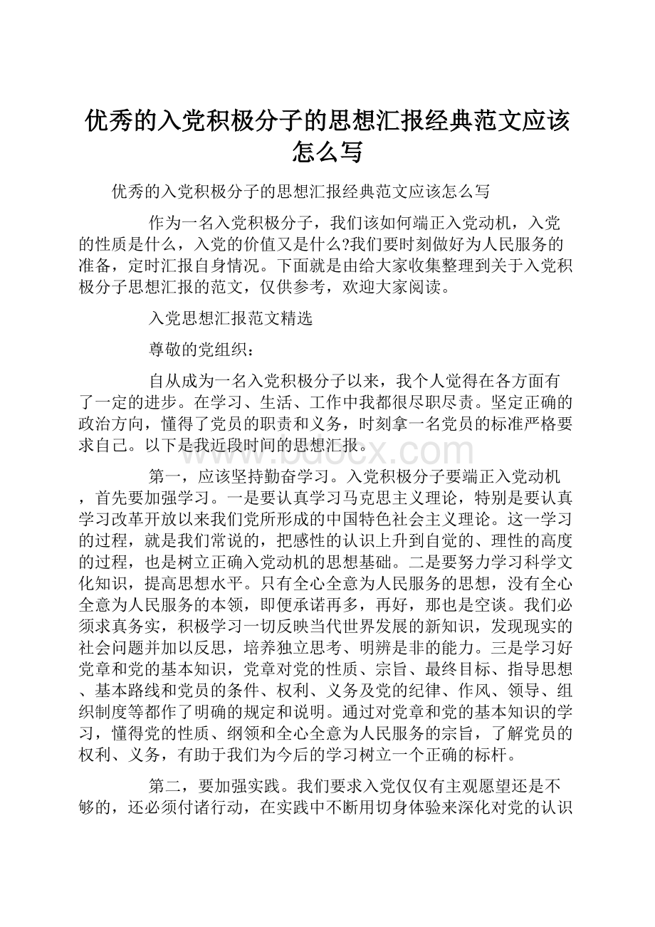 优秀的入党积极分子的思想汇报经典范文应该怎么写.docx_第1页