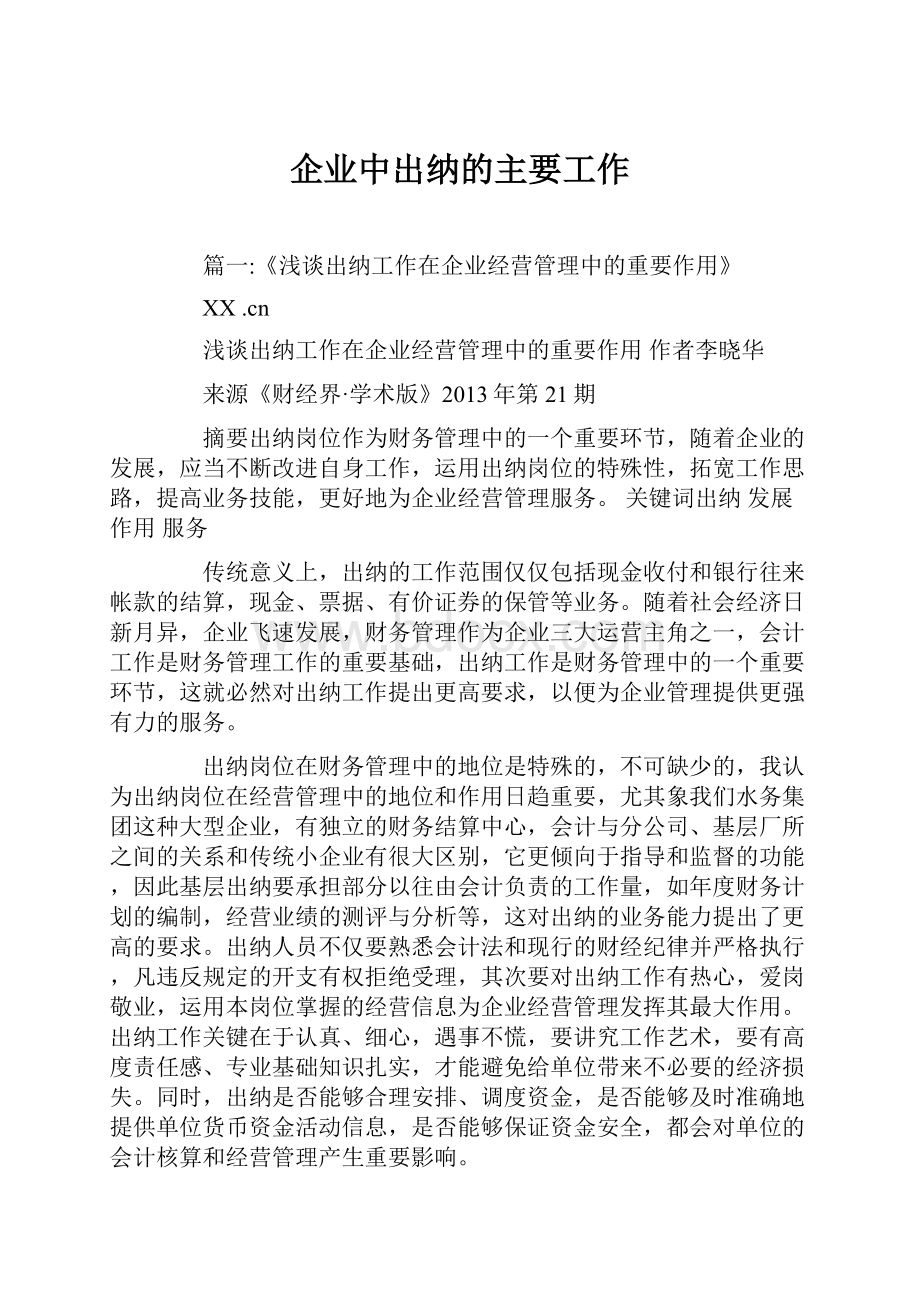 企业中出纳的主要工作.docx