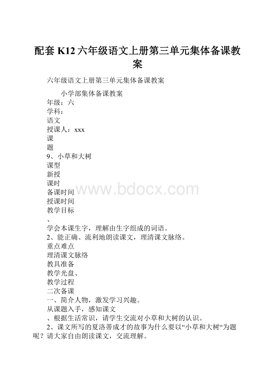 配套K12六年级语文上册第三单元集体备课教案.docx