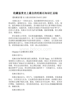 收藏鉴赏史上最全的托帕石知识汇总贴.docx