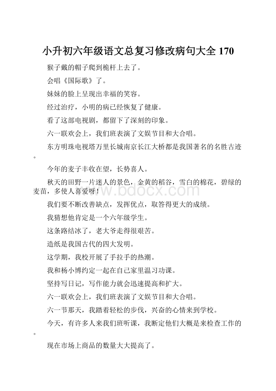 小升初六年级语文总复习修改病句大全170.docx