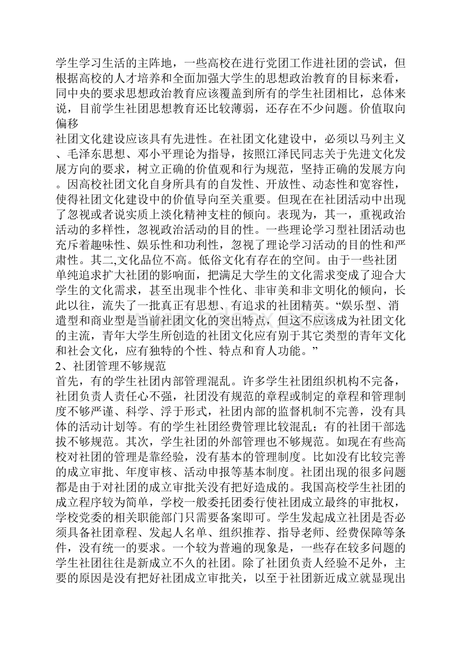 关于高校学生社团思想教育问题的思考.docx_第3页