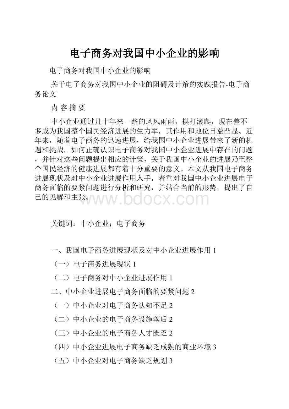 电子商务对我国中小企业的影响.docx