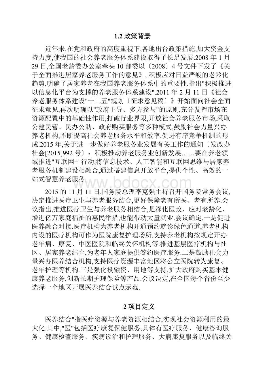 智慧医养结合管理服务平台系统解决方案.docx_第2页