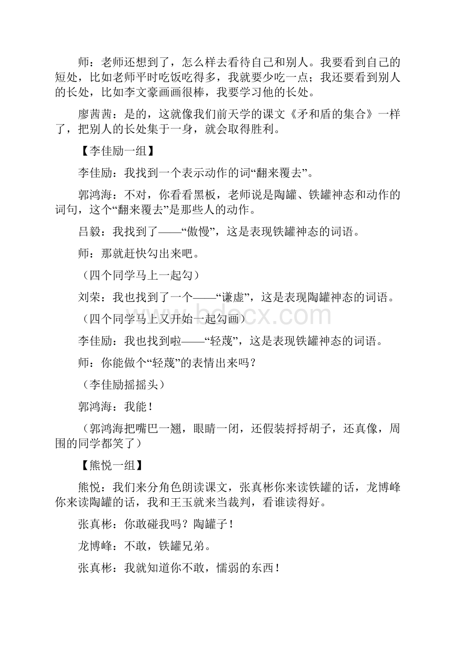 最新部编人教版小学语文三年级下册第2单元 6 陶罐和铁罐课堂实录.docx_第3页