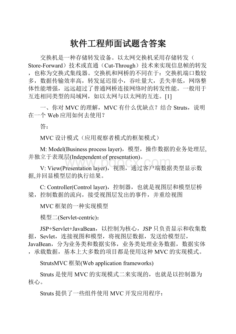 软件工程师面试题含答案.docx