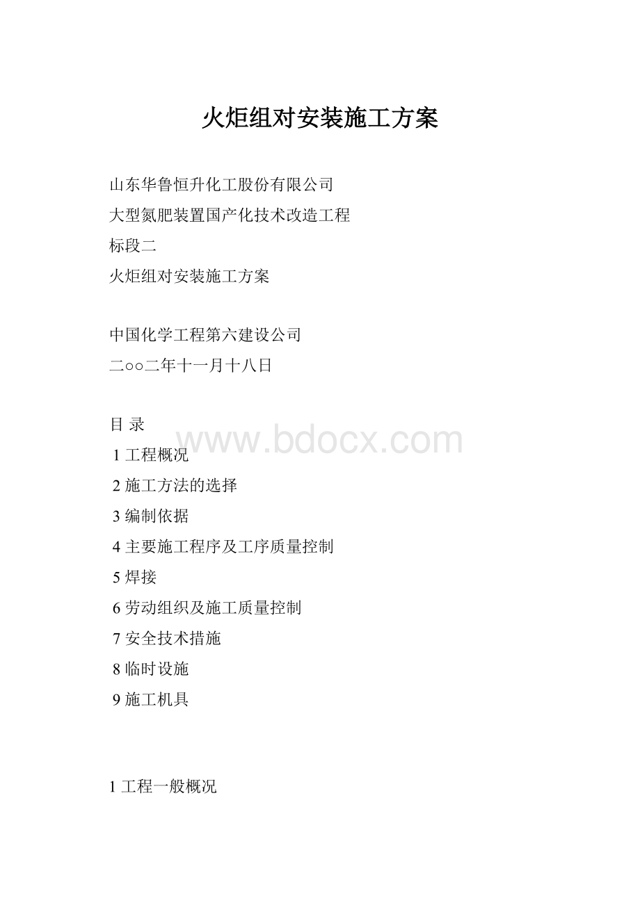 火炬组对安装施工方案.docx_第1页