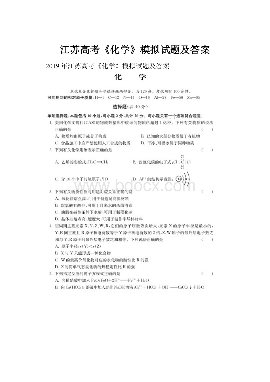 江苏高考《化学》模拟试题及答案.docx_第1页