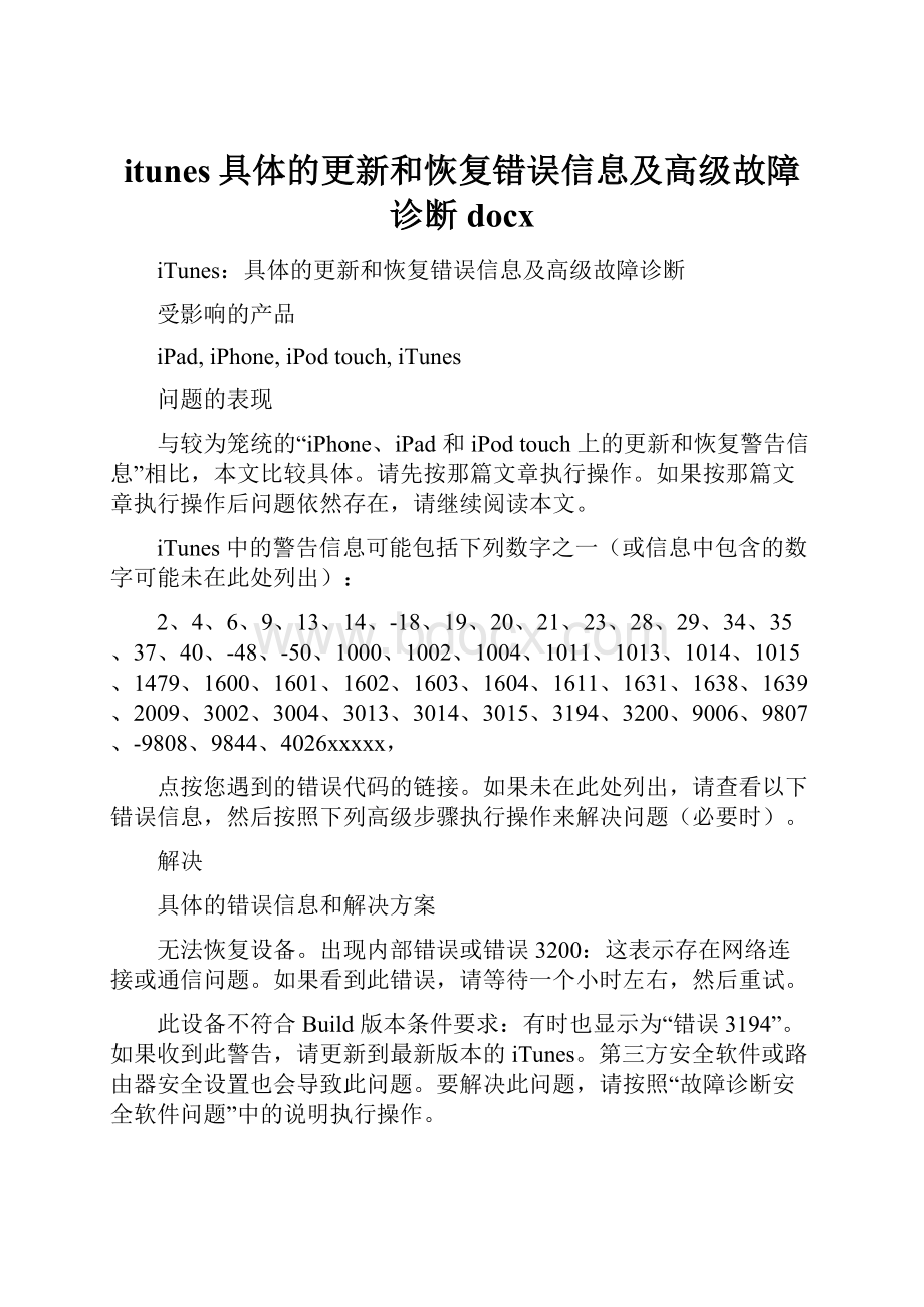 itunes具体的更新和恢复错误信息及高级故障诊断docx.docx