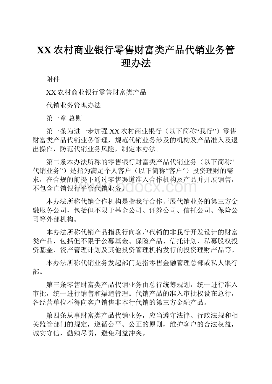 XX农村商业银行零售财富类产品代销业务管理办法.docx_第1页