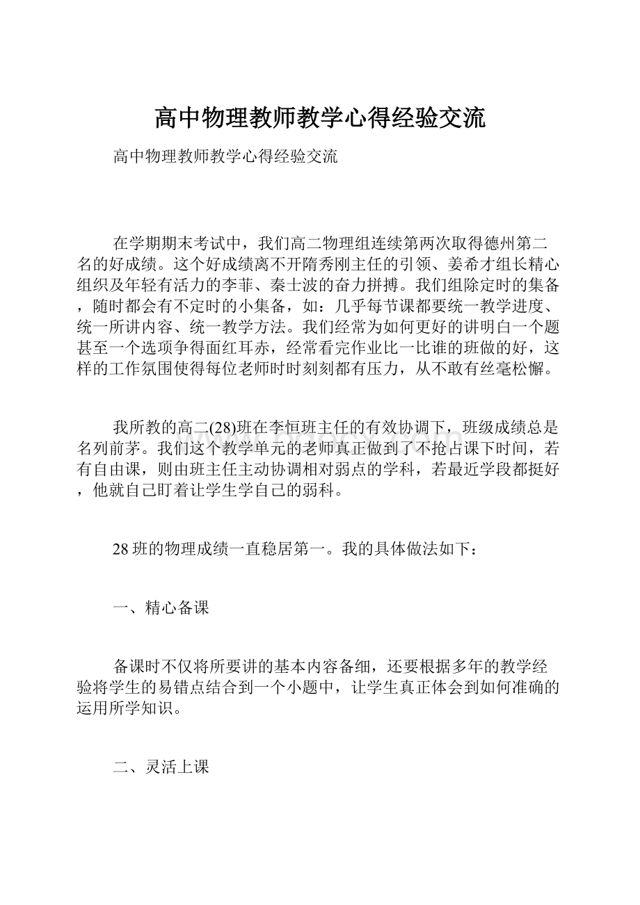 高中物理教师教学心得经验交流.docx