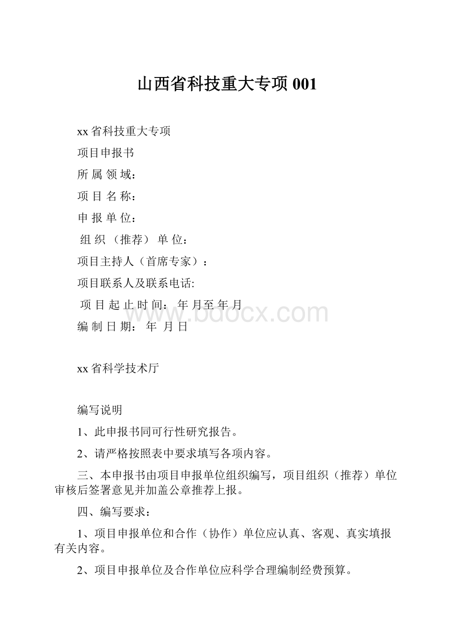 山西省科技重大专项001.docx_第1页