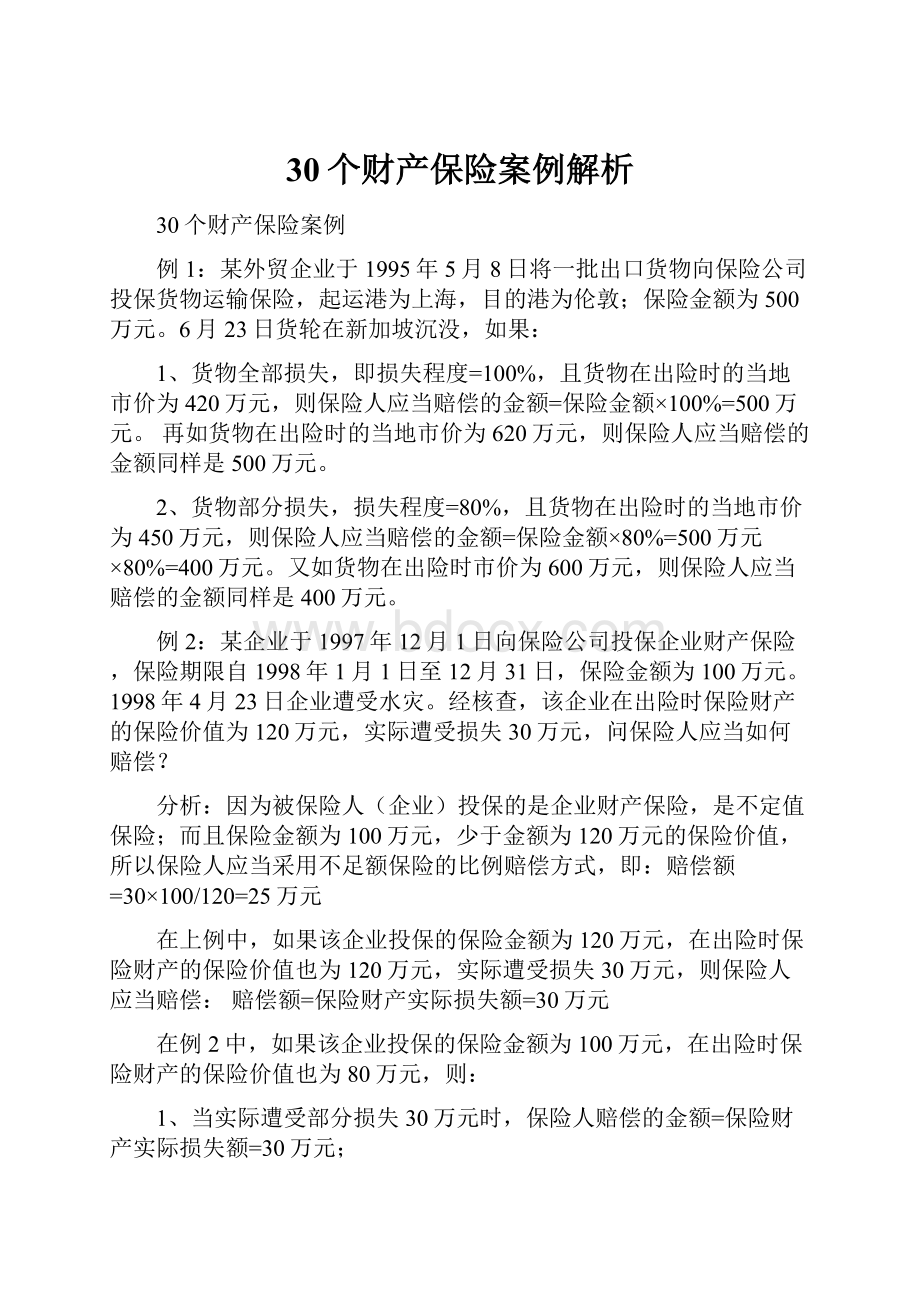 30个财产保险案例解析.docx