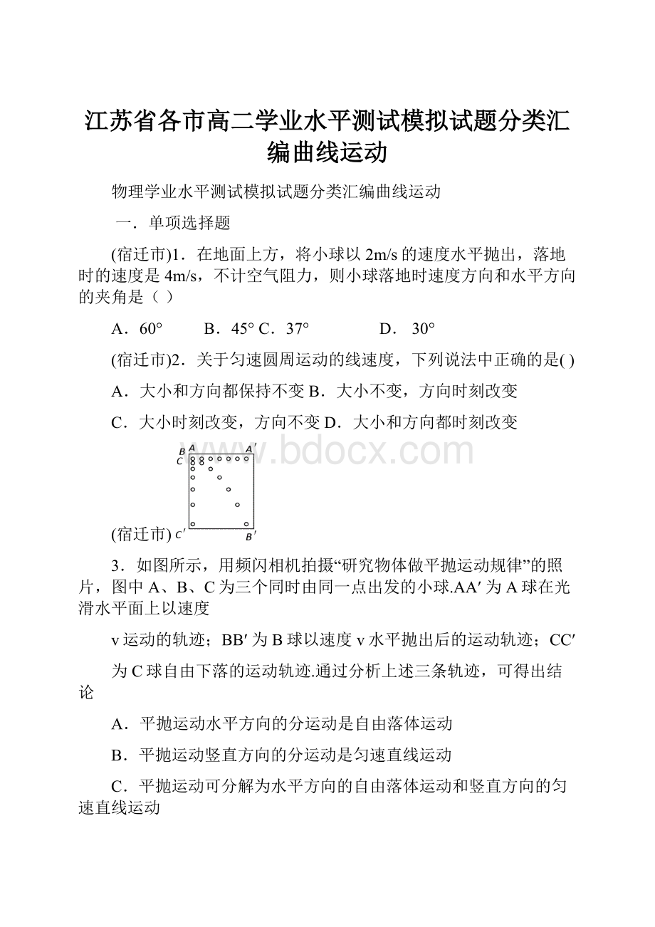 江苏省各市高二学业水平测试模拟试题分类汇编曲线运动.docx