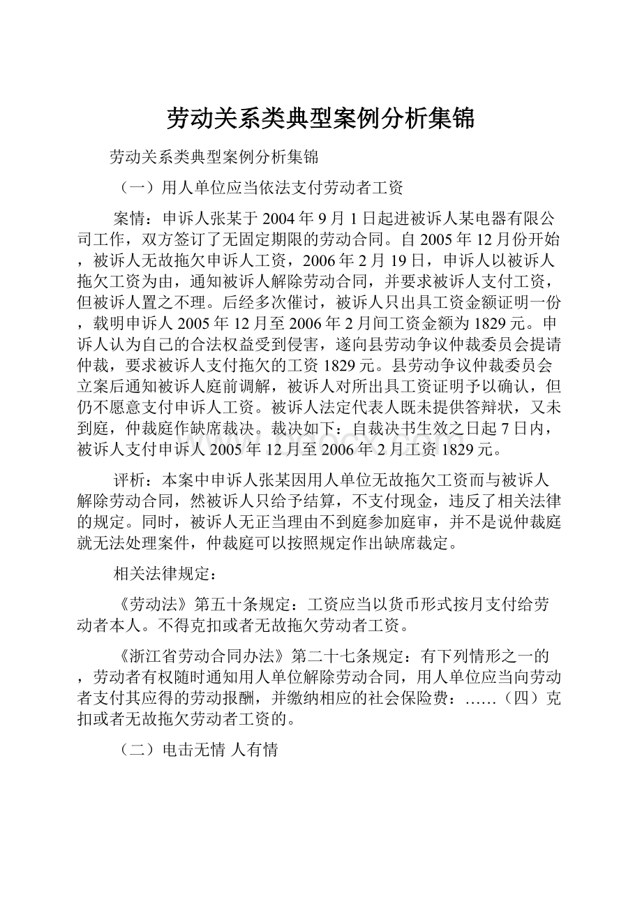 劳动关系类典型案例分析集锦.docx_第1页