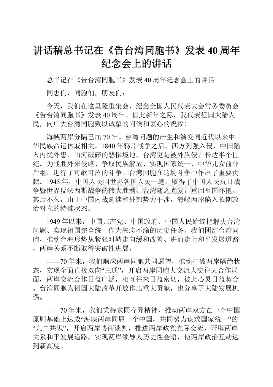 讲话稿总书记在《告台湾同胞书》发表40周年纪念会上的讲话.docx