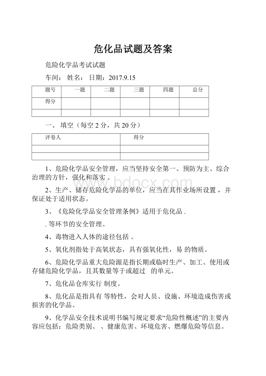 危化品试题及答案.docx