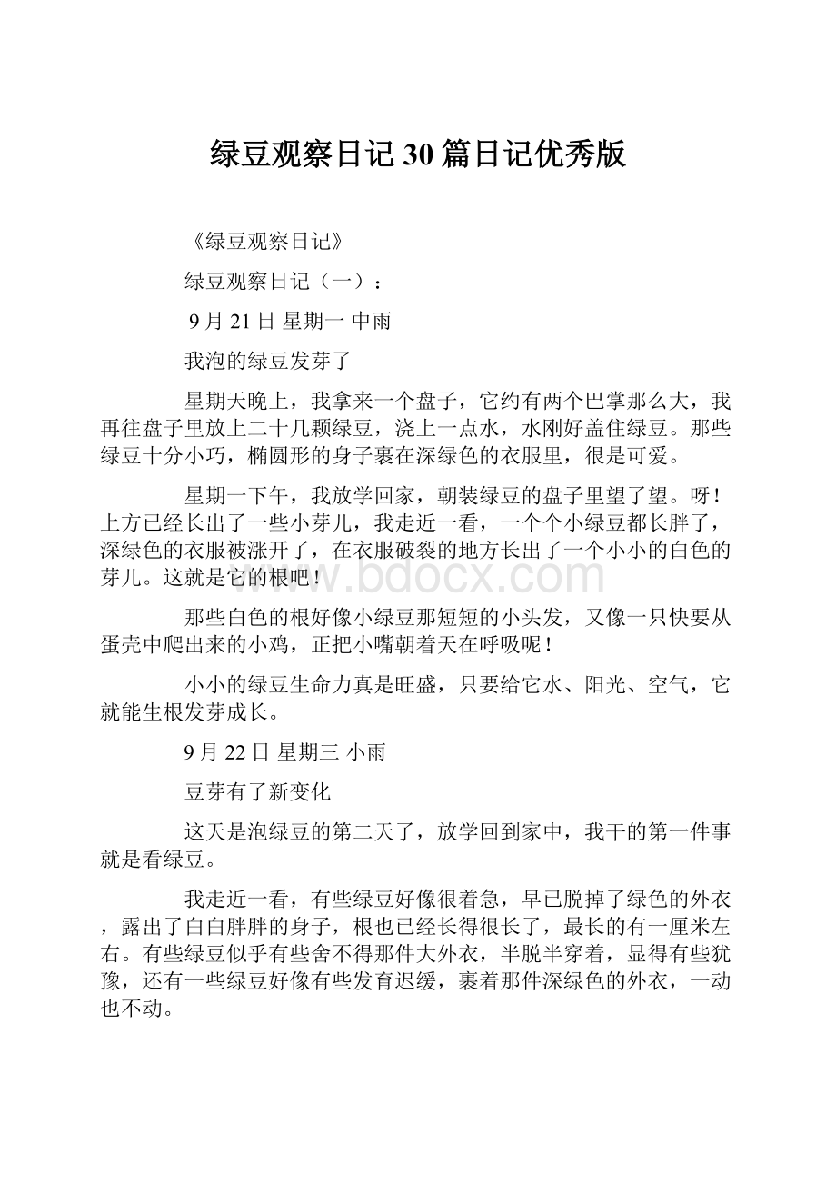 绿豆观察日记30篇日记优秀版.docx