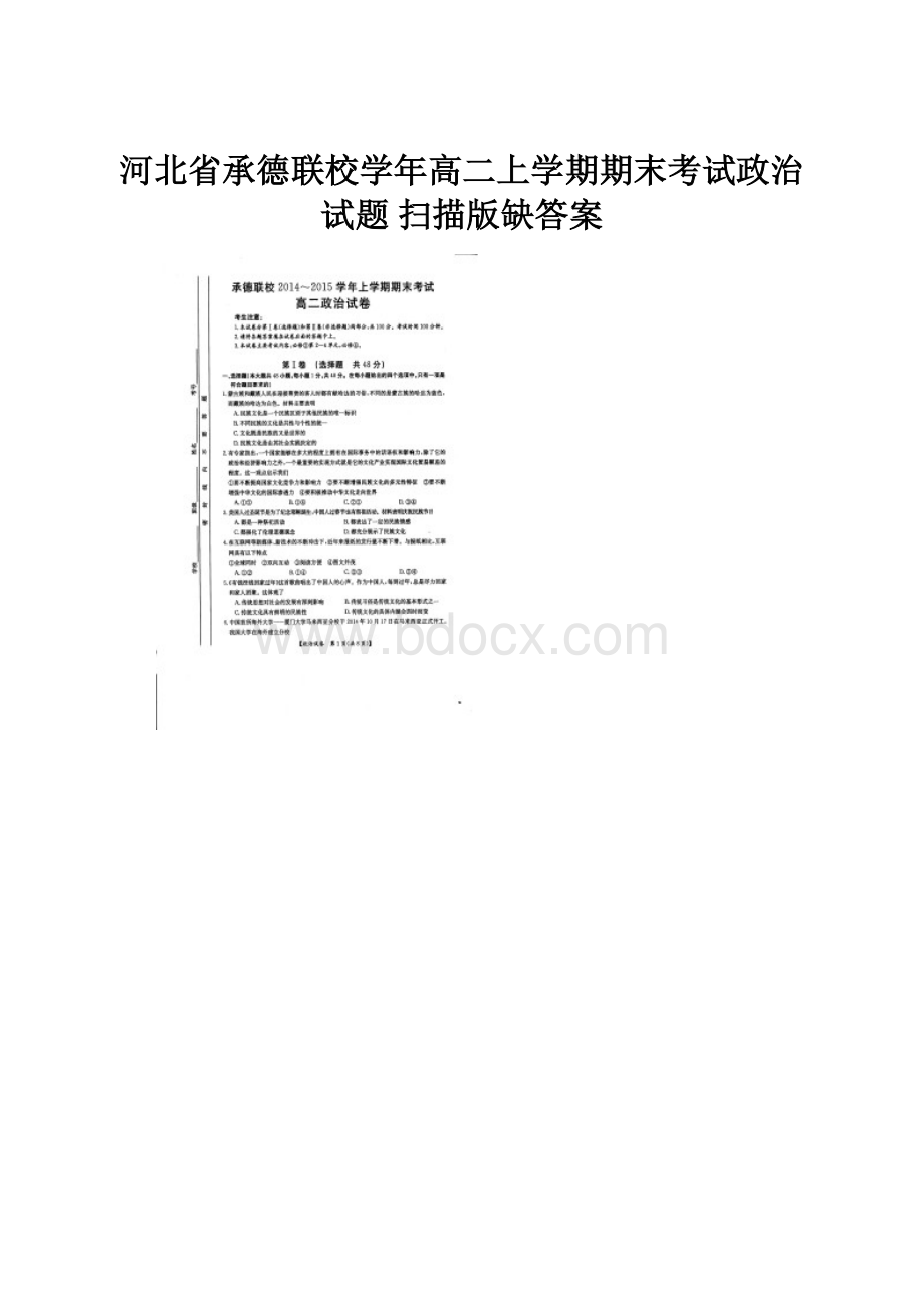 河北省承德联校学年高二上学期期末考试政治试题 扫描版缺答案.docx