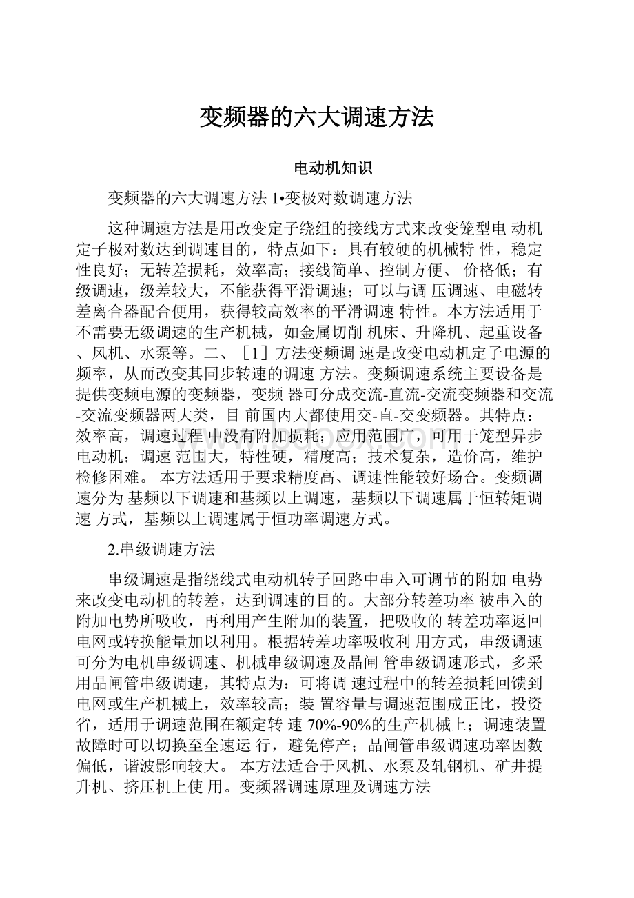 变频器的六大调速方法.docx