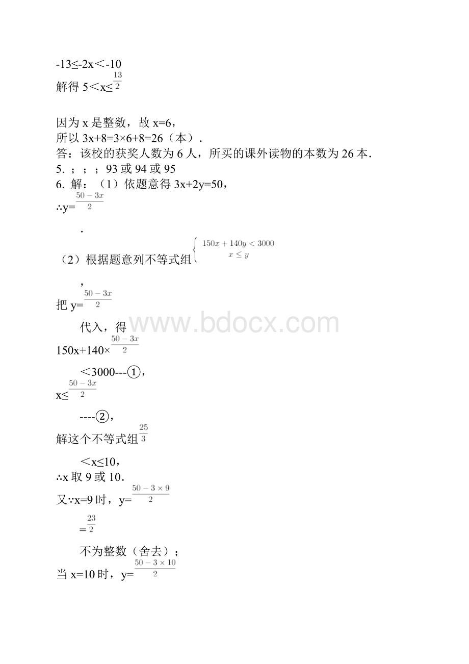 不等式和不等式组解答题答案.docx_第2页