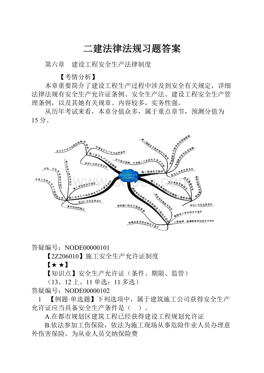 二建法律法规习题答案.docx