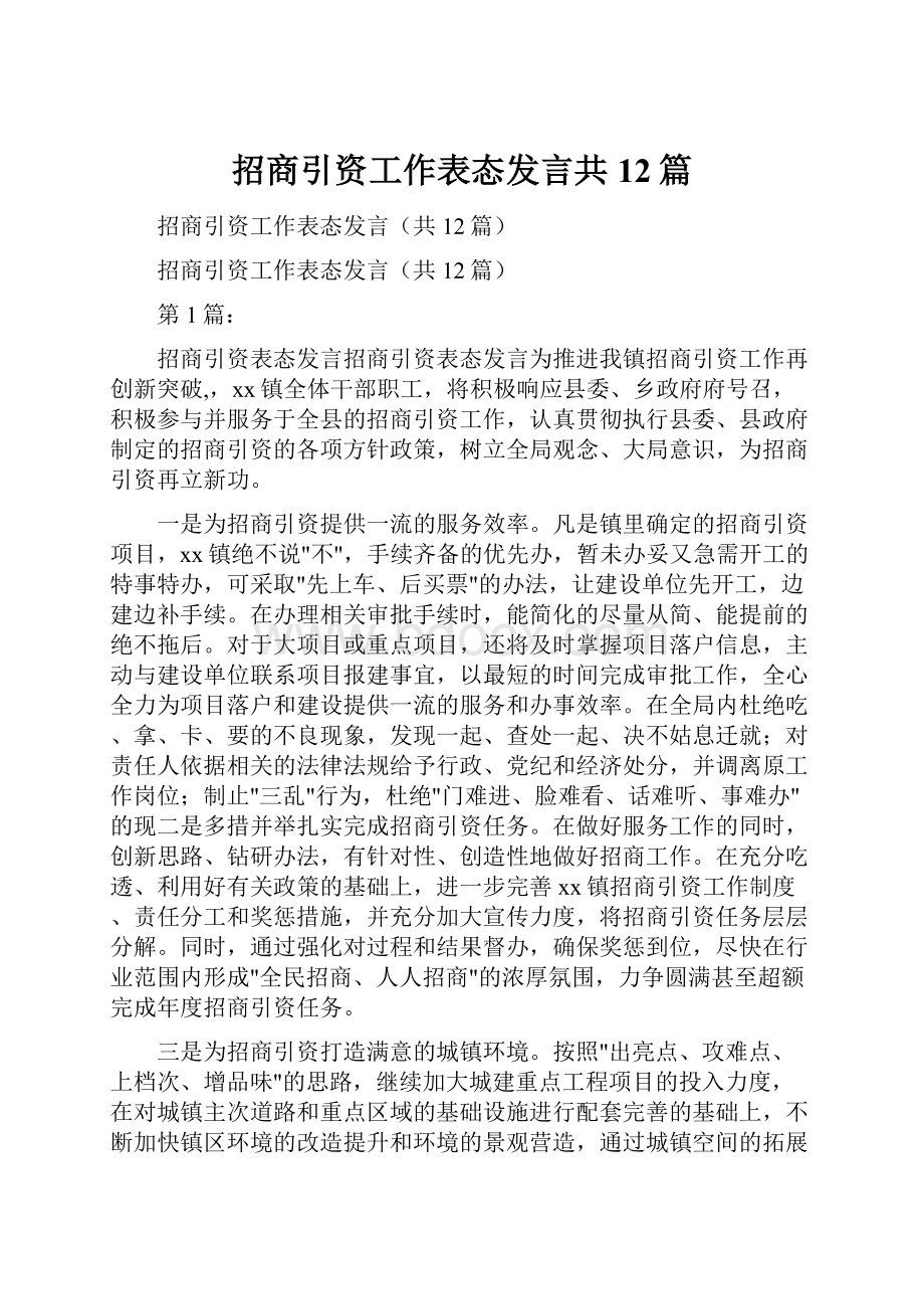 招商引资工作表态发言共12篇.docx_第1页