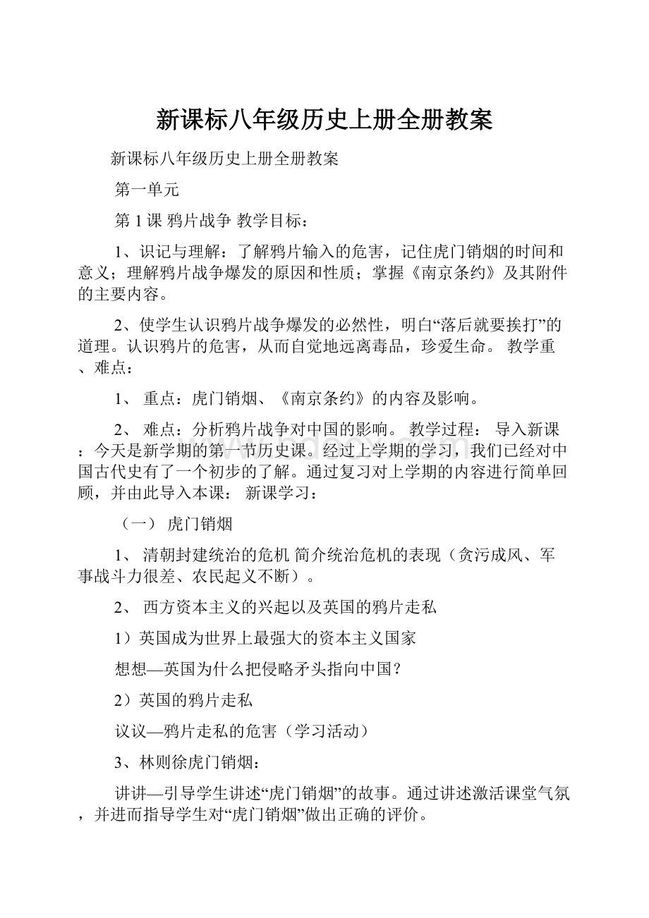 新课标八年级历史上册全册教案.docx_第1页