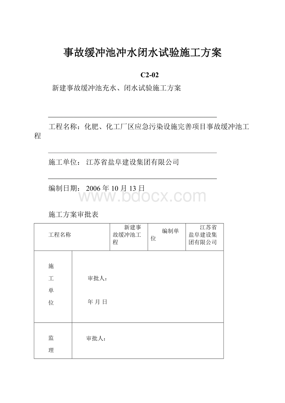 事故缓冲池冲水闭水试验施工方案.docx_第1页