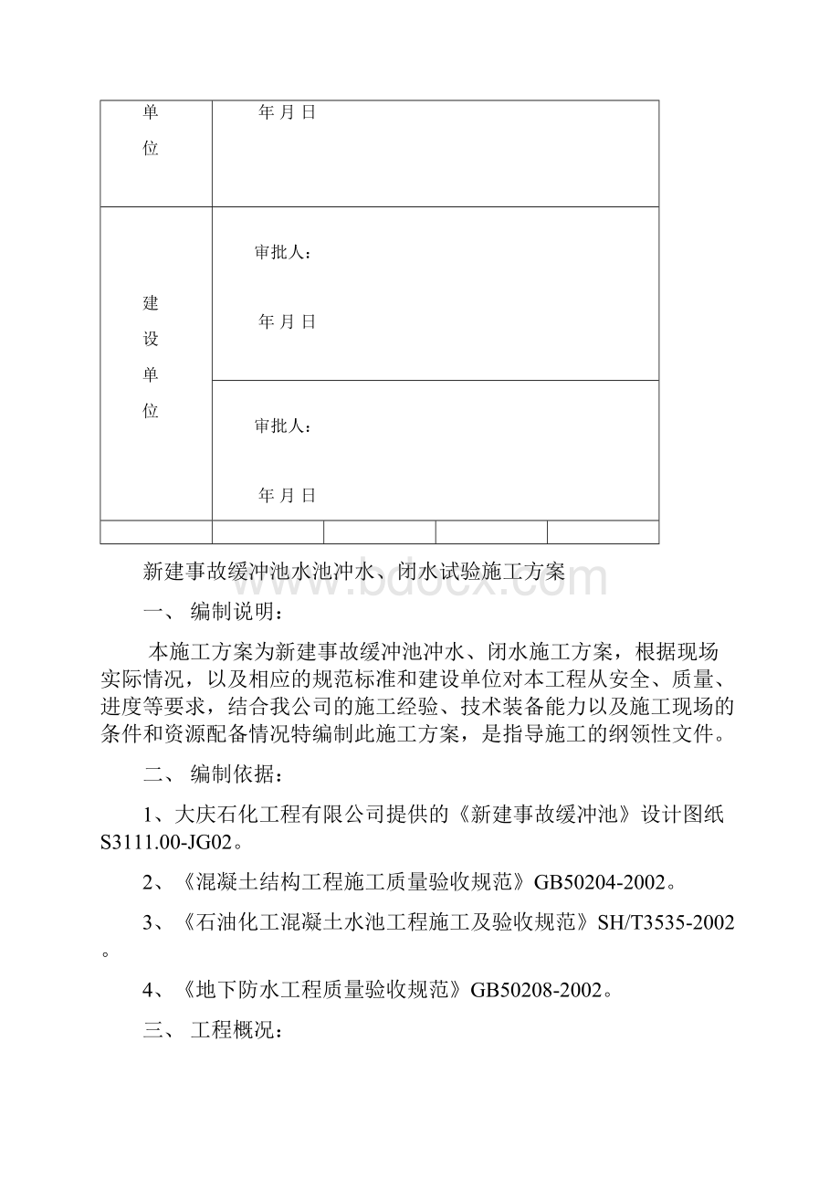 事故缓冲池冲水闭水试验施工方案.docx_第2页