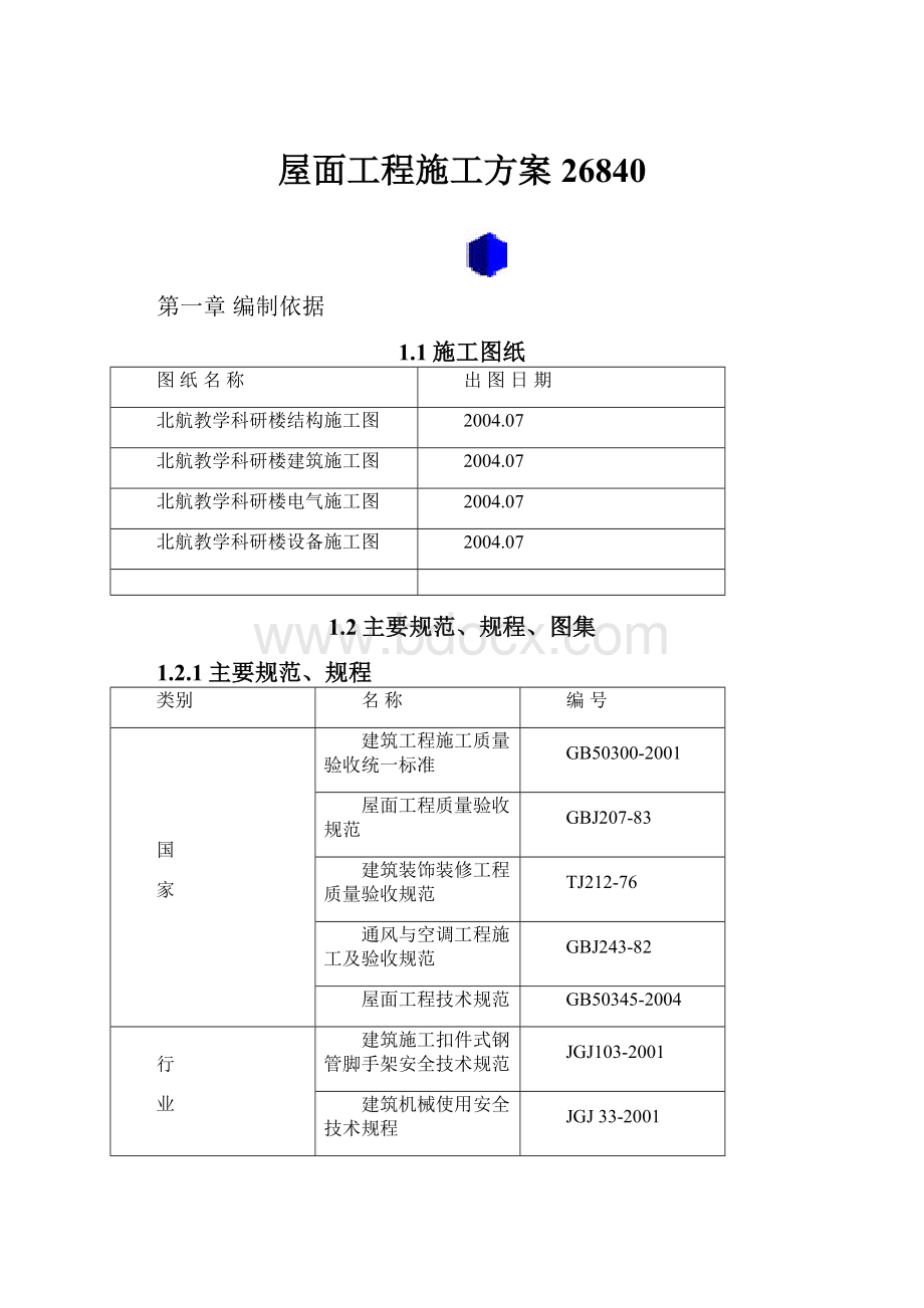 屋面工程施工方案26840.docx_第1页