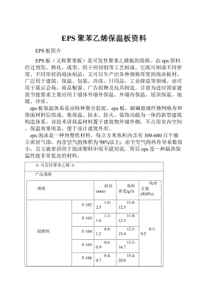 EPS聚苯乙烯保温板资料.docx