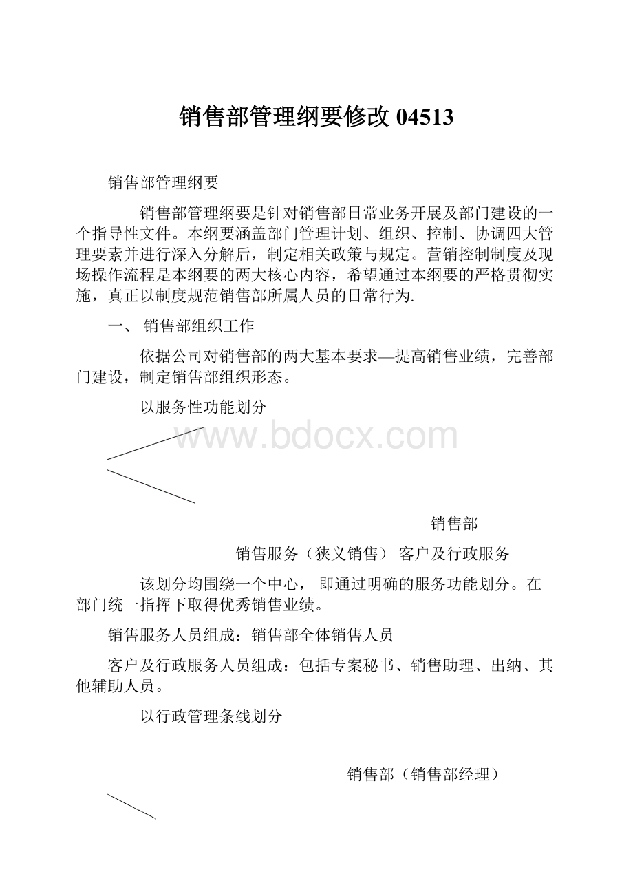 销售部管理纲要修改04513.docx_第1页