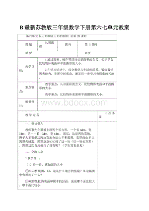 B最新苏教版三年级数学下册第六七单元教案.docx