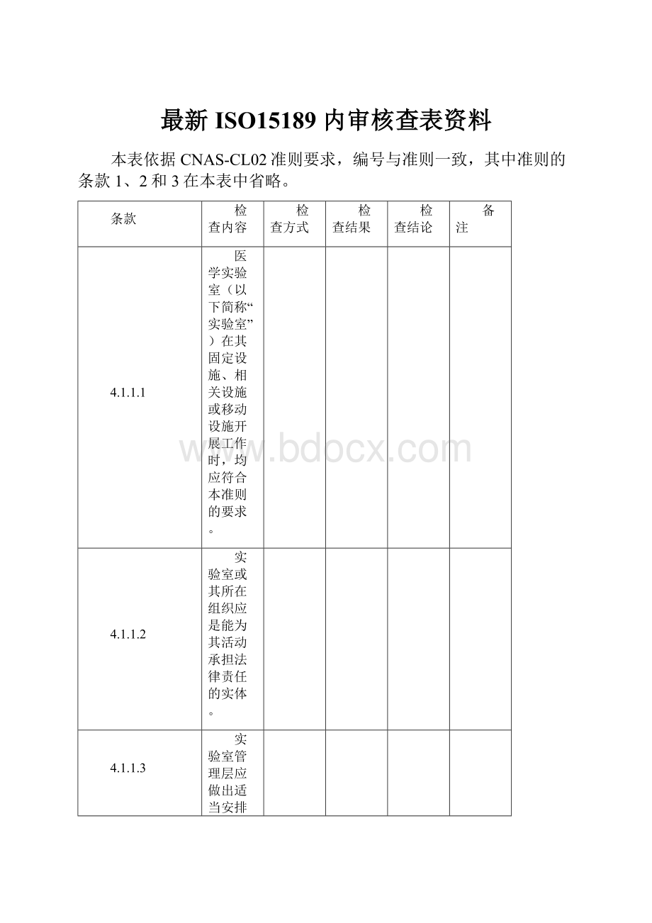 最新ISO15189 内审核查表资料.docx