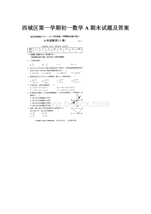 西城区第一学期初一数学A期末试题及答案.docx