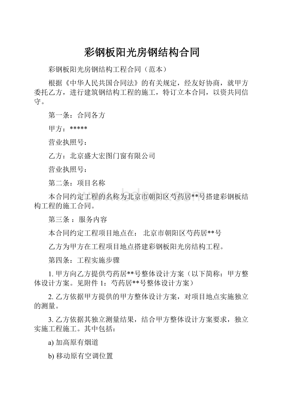 彩钢板阳光房钢结构合同.docx_第1页