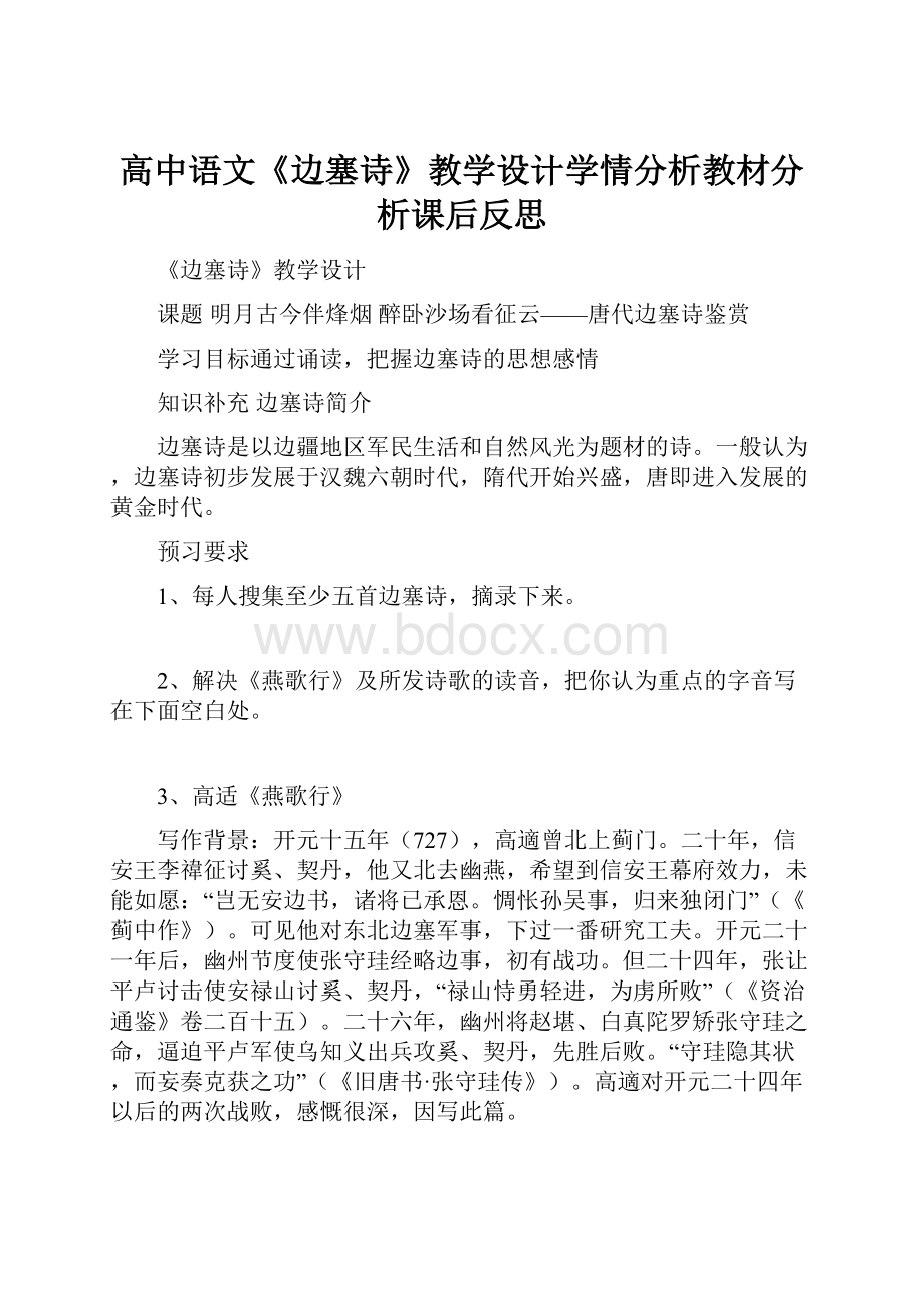 高中语文《边塞诗》教学设计学情分析教材分析课后反思.docx