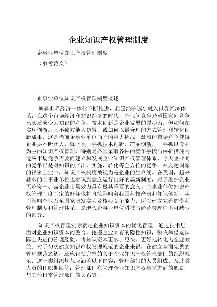 企业知识产权管理制度.docx