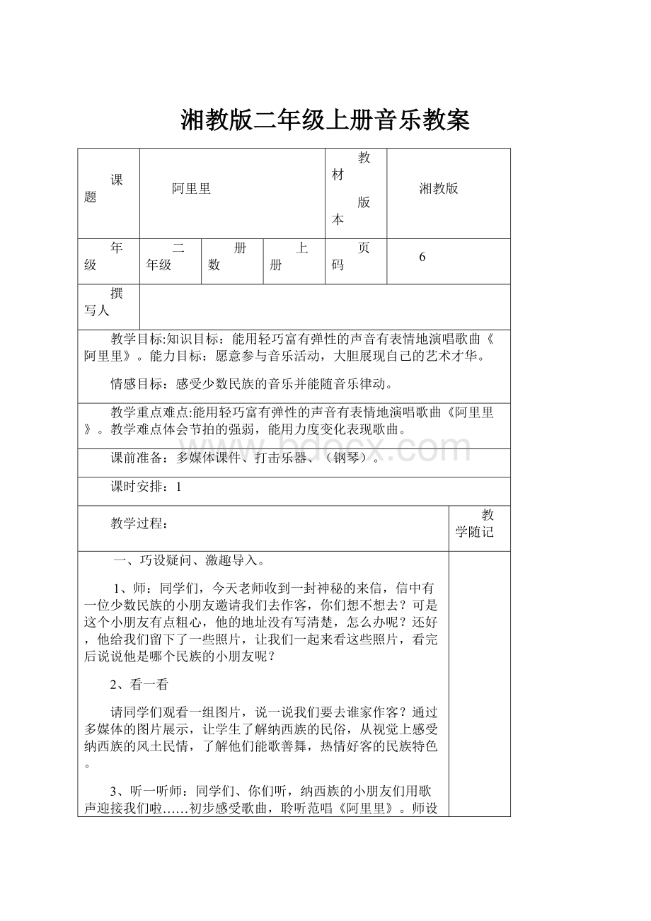 湘教版二年级上册音乐教案.docx