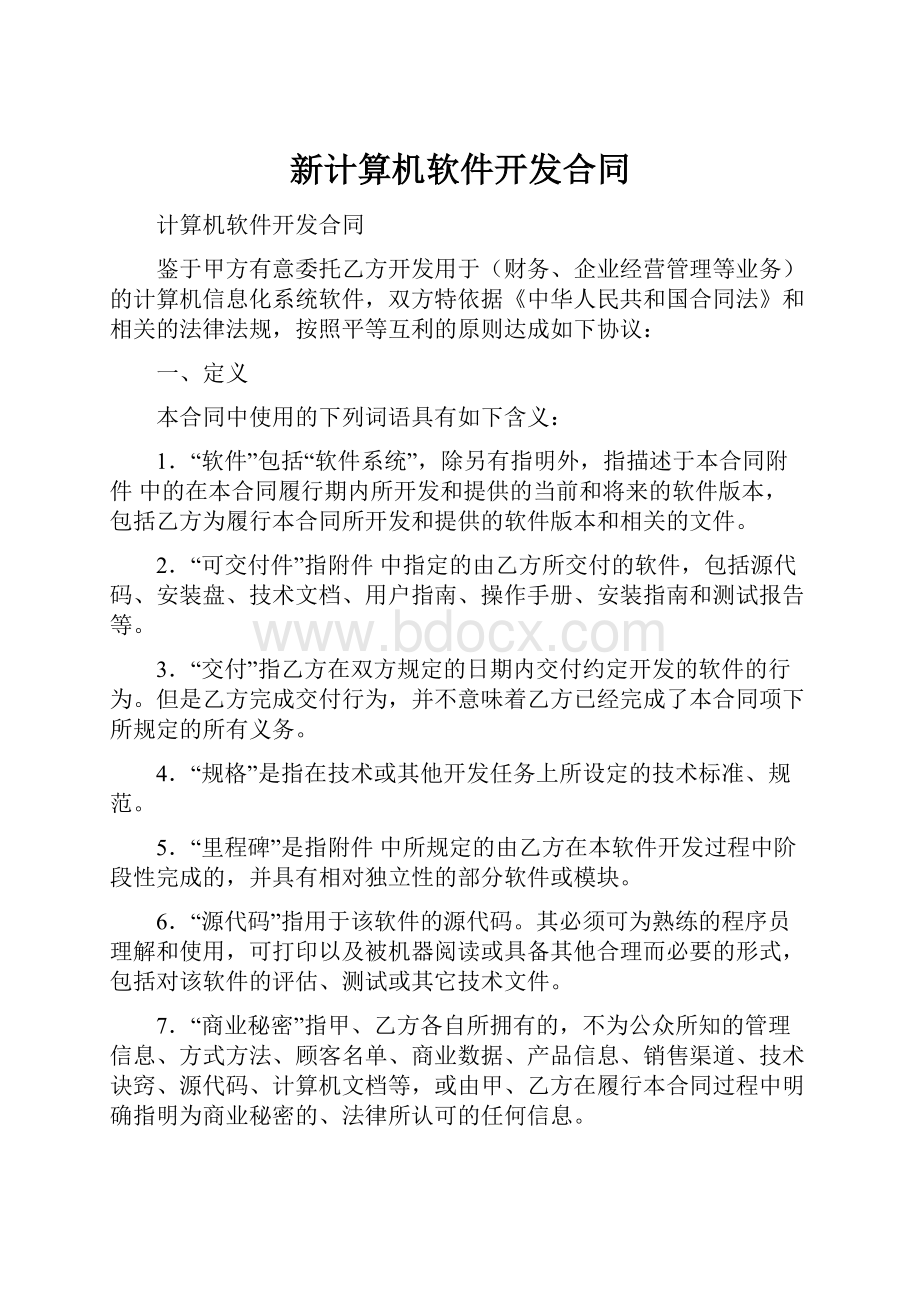 新计算机软件开发合同.docx_第1页