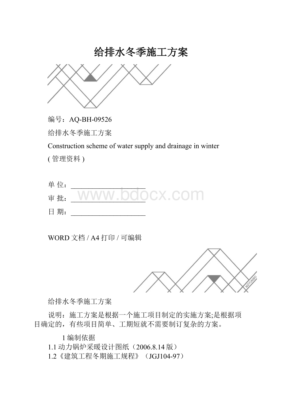 给排水冬季施工方案.docx