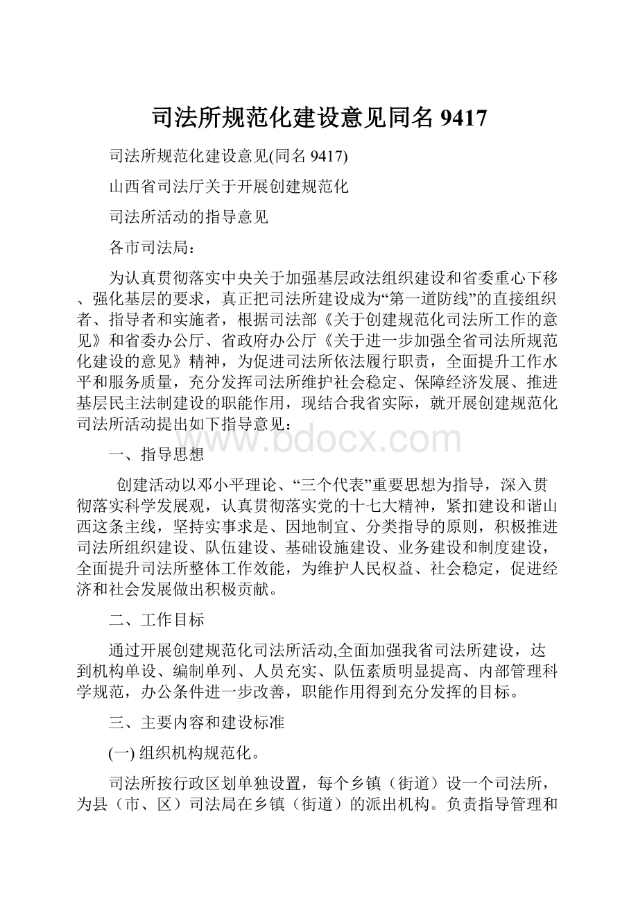 司法所规范化建设意见同名9417.docx_第1页