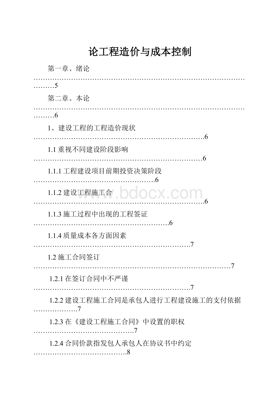 论工程造价与成本控制.docx