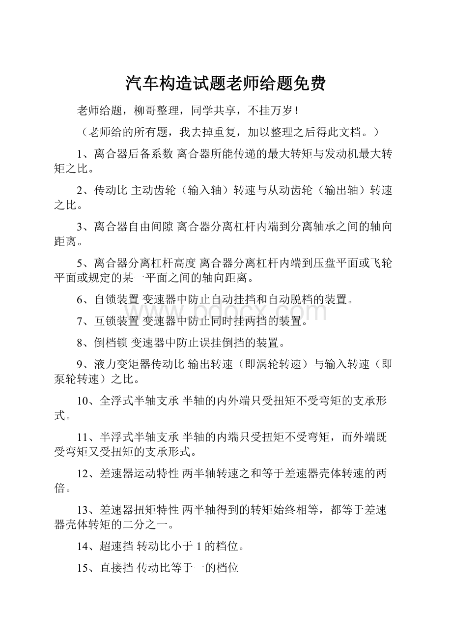 汽车构造试题老师给题免费.docx_第1页